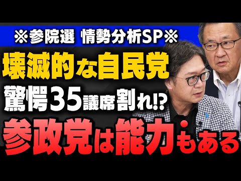 【参院選】｢壊滅的な自民党"驚愕の35議席割れ!?"/参政党は"勢い"も"能力"もあるがスプートニク…ロシアの工作…｣江崎道朗さんと有元隆志さんが解説してくれました