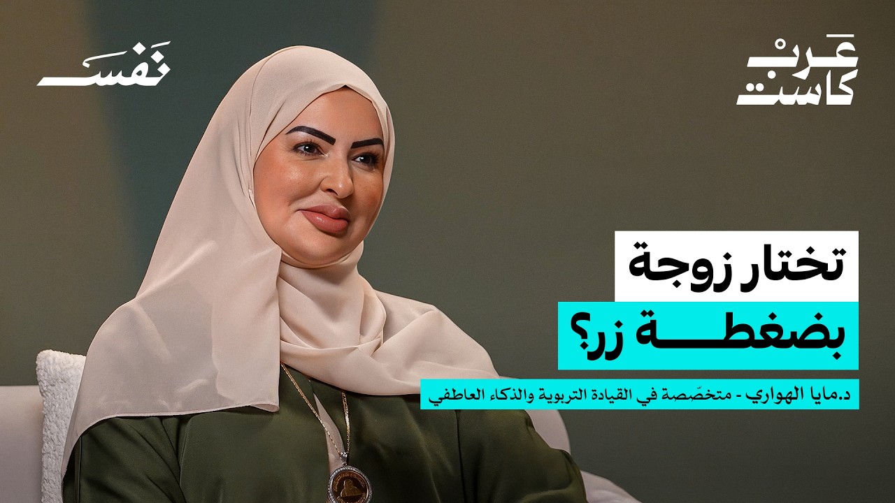 صورة مصغرة من يوتيوب - بودكاست نفس: أول مركز زواج من نوعه في الإمارات | د. مايا الهواري