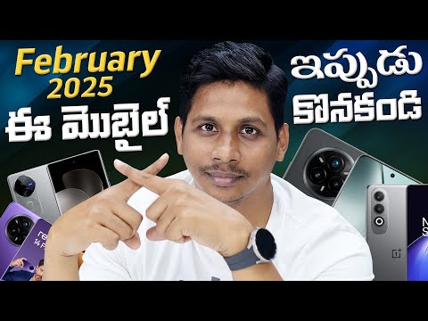 Dont Buy These Mobiles in February 2025 📲 || ఈ మొబైల్ ఇప్పుడు అసలు కొనకండి || Telugu Tech Tuts