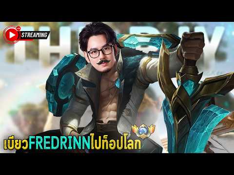 MLBB Live: รีวิวฮีโร่ใหม่ มาร์เซล ถ่ายรูปหยุดเวลา ! / รีแรงค์วันแรก SS40