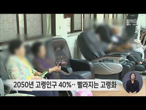 2050년 고령인구 <strong>40</strong>%‥ 빨라지는 고령화