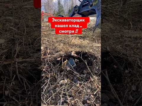 ЭКСКАВАТОРЩИК НАШЕЛ КЛАД ВРЕМЕН ВОЙНЫ #экскаватор #shorts #дача #стройка #jcb #участок #дом #клад