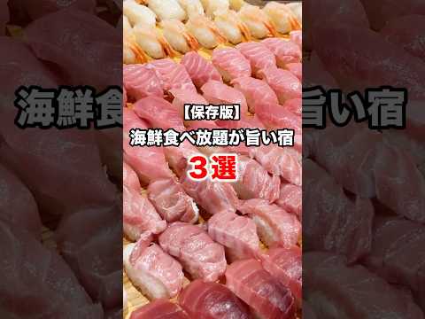 この舟盛り反則級‼️海鮮が主役の宿3選#shorts