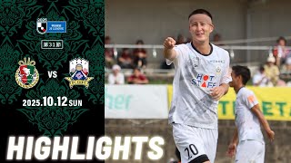 2025明治安田J3リーグ第31節 10/12(日) 14:00KO 高知ユナイテッドSC vs FC岐阜 ハイライト動画