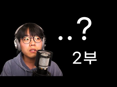 무엇이든 물어보살?? | 채널 QnA - 2부