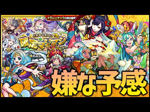 【モンスト】嫌な予感がする限定マシマシガチャ...【ぎこちゃん】