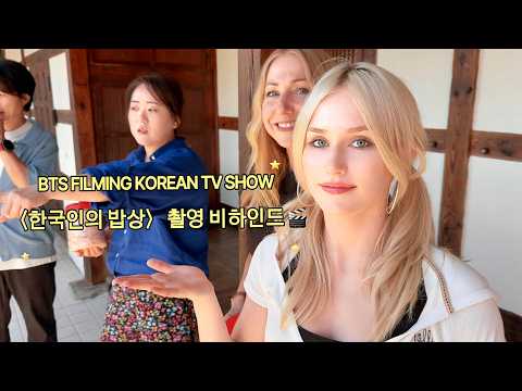 Behind the Scenes of 한국인의 밥상 | Korea Vlog - 새리 Saree McIntosh