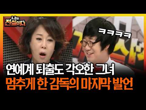 연예계 퇴출도 각오한 그녀 멈추게 한 감독의 마지막 발언 #차화연 #감독  [나는전설이다 시즌1]