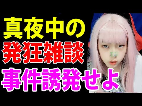 夜のハイテンション雑談。他人の幸せを世界一願う少女の動画