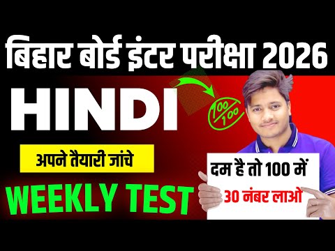 Bihar Board 12th Class Hindi Test 2026 | Hindi Important Mcq |Hindi Vvi Objective Question Class 12