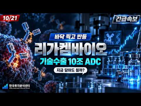 [리가켐바이오 주가전망] 암세포만 정밀 타격, <strong>ADC</strong> 기술의 진짜 가치