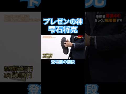 【令和の虎】プレゼンの神!雫石将克登場前 #令和の虎 #令和の虎切り抜き #雫石将克 #プレゼン #プレゼン力 #shorts