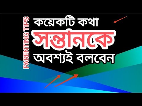 PARENTING in BENGALI:কয়েকটি কথা সন্তানকে অবশ্যই বলবেন These Things must say to kids #parenting