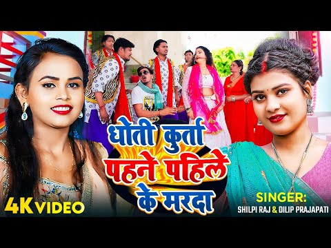 #Video | धोती कुर्ता पहने पहिले के मरदा | देहाती मेजदार सॉन्ग #Shilpi Raj | Dilip Prajapti New Song