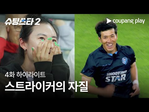 슈팅스타 시즌 2 | 기동의 기적 | 쿠팡플레이 | 쿠팡