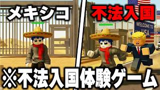 "メキシコ→アメリカ"へ『不法入国するゲーム』を実際にプレイしたらヤバすぎたwwww【ROBLOX】