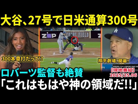 大谷翔平、27号で日米通算300号　2試合連発、打者天国での豪快アーチに敵地騒然！実況絶叫「これはもはや神の領域だ!!」観客4万人騒然【海外の反応/MLB/野球】