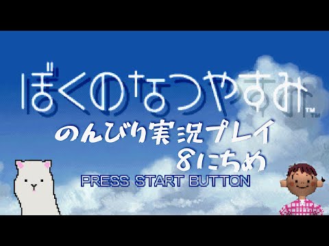 【PS】ぼくのなつやすみをのんびり実況 8日目