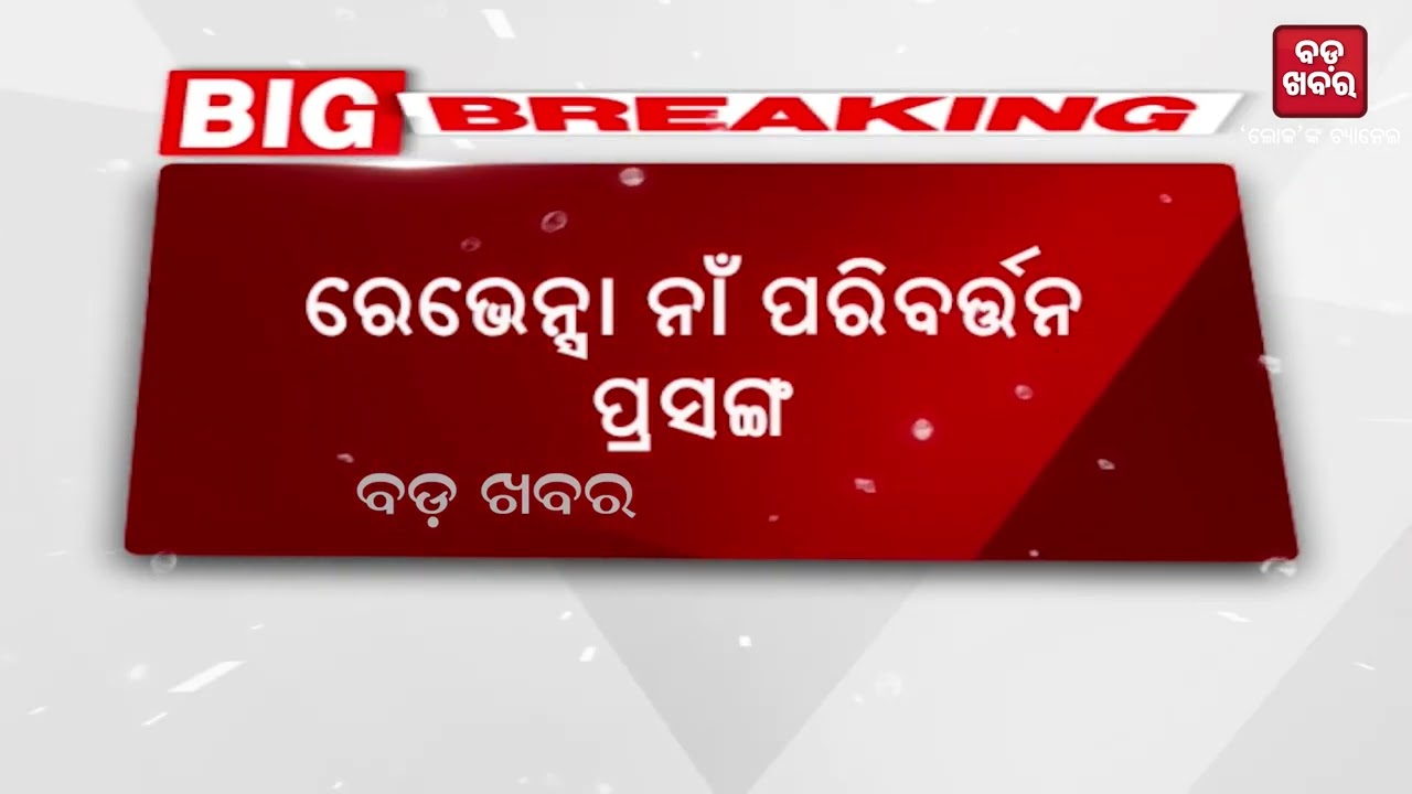 ରେଭେନ୍ସା ନାଁ ପରିବର୍ତ୍ତନ ପାଇଁ ପ୍ରସ୍ତାବ ନାହିଁ: ସୂର୍ଯ୍ୟବଂଶୀ ସୂରଜ |