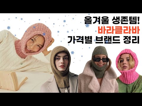 인싸들의 올겨울 트렌디아이템! 바라클라바 브랜드 가격별 정리