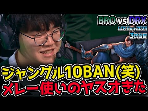 フィアレスドラフトでBAN20体超え！ドラフトの駆け引きから面白すぎww｜BRO vs DRX 3試合目 2025 LCK CUP｜実況解説