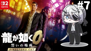 ＃7『龍が如く0 誓いの場所』夜の帝王！新たな仲間、なのか？！【 ソフィア・ヴァレンタイン / にじさんじ 】