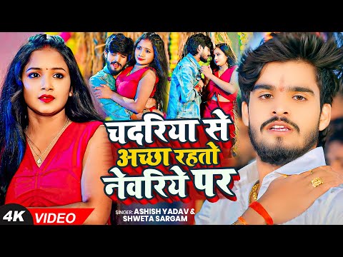 #4K Video | चदरिये से अच्छा रहतो नेवरिये पर | #Ashish Yadav, #Shweta Sargam का धूम मचाने वाला गाना