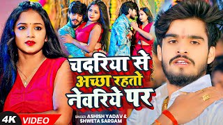 #4K Video | चदरिये से अच्छा रहतो नेवरिये पर | #Ashish Yadav, #Shweta Sargam का धूम मचाने वाला गाना
