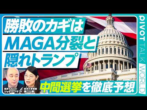 「【勝敗のカギはMAGA分裂と隠れトランプ】身内切り捨ての代償　テキサス上院選に異変？／イラン政策で揺らぐ岩盤支持層／鉄鋼労働者に潜む根強い熱狂／2028年大統領選を見据えた戦略／専門家が徹底予想」のサムネイル