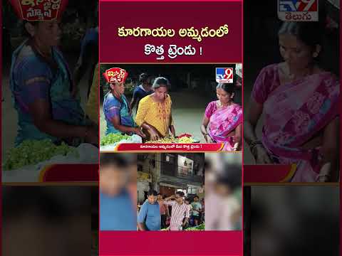 iSmart News : కూరగాయల అమ్మడంలో కొత్త ట్రెండు ! | Vegetable - TV9