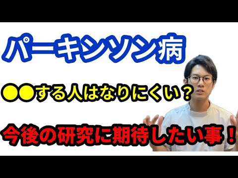 【パーキンソン病】コレをするとなりにくい！？専門の研究機関にぜひ研究して欲しい内容です！
