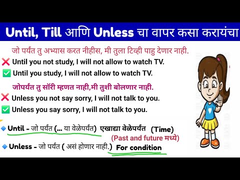 Until, till आणि unless केव्हा use करायचं| English speaking practice |Daily use English sentences