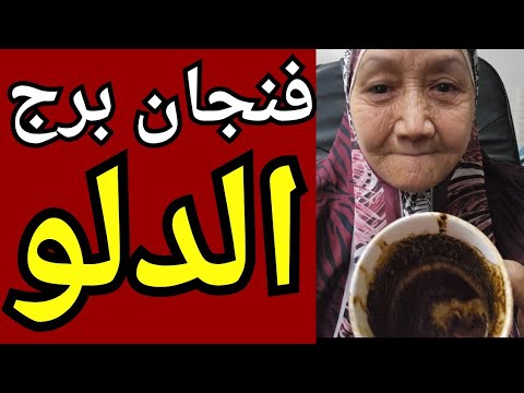 فنجان برج الدلو 👈السر اللي كان بيستخبي عنك طلع للنور مواجهه مع نفسك بدايه جديده بس مين يتحمل الحقيقه