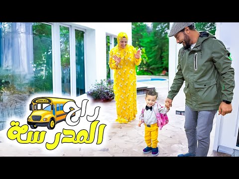 اول مره يونس يروح المدرسه (طار من الفرحه 😍)