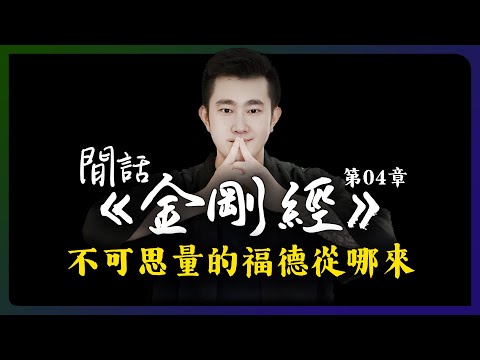 佛說學菩薩有不可思量的福德，這福德究竟從哪來？「閒話金剛經 I 第4章」
