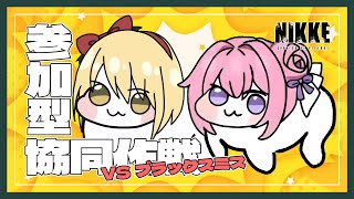 【勝利の女神:NIKKE】参加型 協同作戦🔫最後の悪あがき。 初見さん、初心者さん、推し活も大歓迎♡【Vtube/ヴィクトリア】