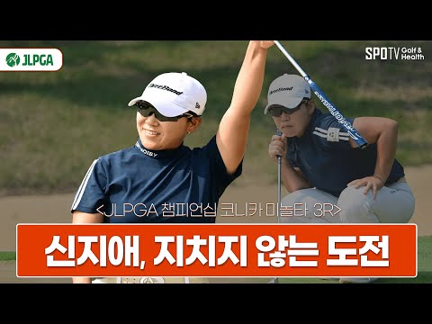 '지치지 않은 그녀의 도전은 계속 된다' 신지애 │ 2023 JLPGA 챔피언십 코니카 미놀타 컵 3R