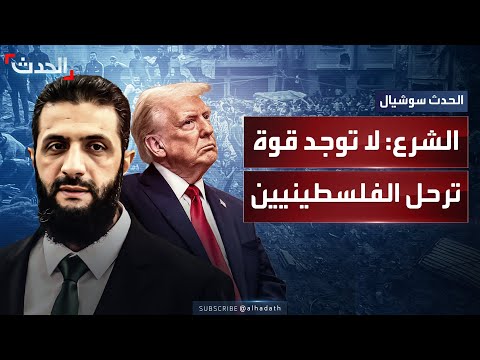 الشرع يشيد بدور السعودية في دعم استقرار سوريا ويندد بقرار ترمب في ترحيل سكان غزة