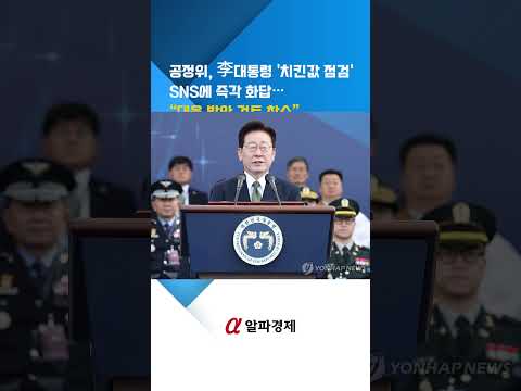 공정위, 李대통령 '치킨값 점검' SNS에 즉각 화답…“대응 방안 검토 착수” : 알파경제TV