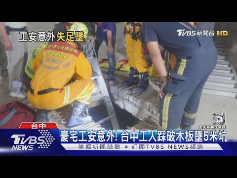 「義享二期」工安意外!工人6樓墜落B1慘死｜TVBS新聞 @TVBSNEWS02