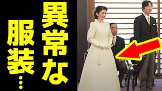 紀子さま成年式での服装に国民凍り付く...悠仁さま"加冠の儀"での身だしなみとドレス