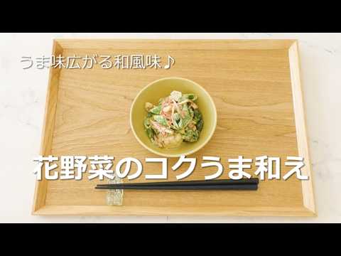 お手軽野菜レシピ【花野菜のコクうま和え】