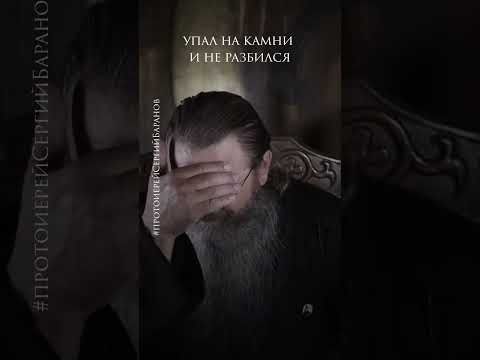 Упал на камни и не разбился #протоиерейсергийбаранов
