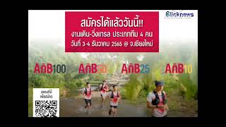 เอไอเอ ประเทศไทย ประเดิม!เปิดตัว AIA One Billion Trail 2022   