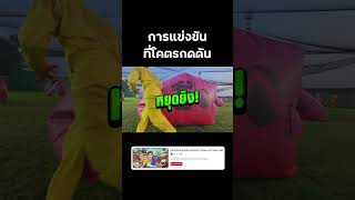 ⭕️ การแข่งขันที่โคตรกดดัน #reallife #roblox #EscapeTsunamiforBrainrots #bietheska #บี้เดอะสกา