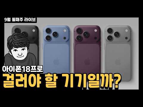 <strong>아이폰</strong> 18프로를 걸러야 하는 이유