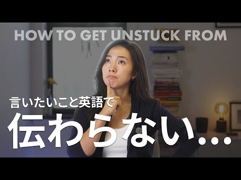 【英語学習の壁】“言いたいこと迷子”から抜け出す方法 #スピーキング