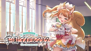 【学マス】美鈴の初プロデュースやっていくよっ！！【Vtuber】