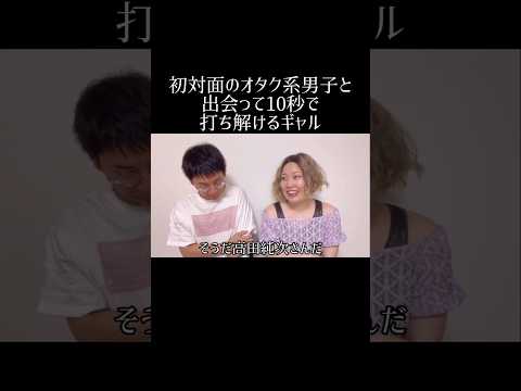 初対面のオタク系男子と出会って10秒で打ち解けるギャル