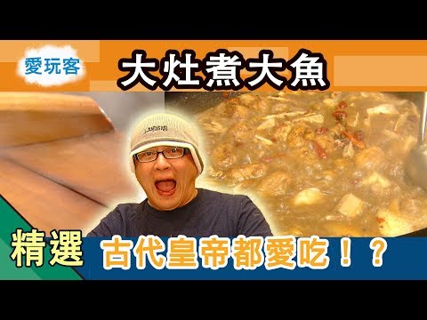 【江西】豪氣大灶煮大魚！古代皇帝最愛的朝貢魚！愛玩客 精華